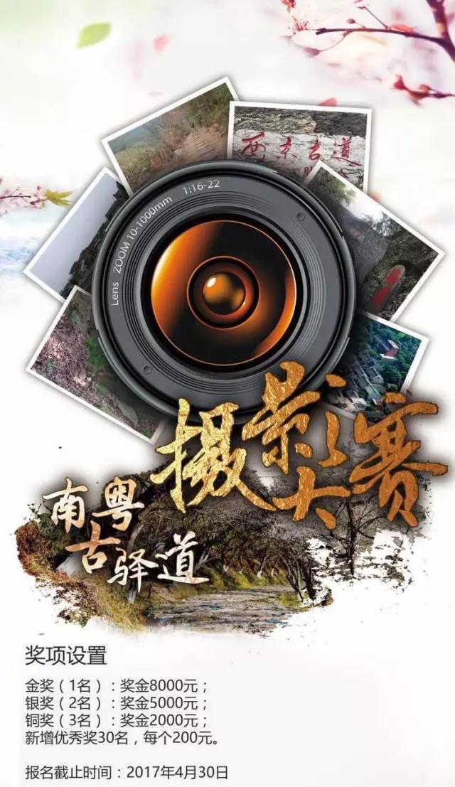 來(lái)了!“南粵古驛道攝影大賽”開(kāi)始接受報(bào)名 來(lái)了!“南粵古驛道攝影大賽”開(kāi)始接受報(bào)名