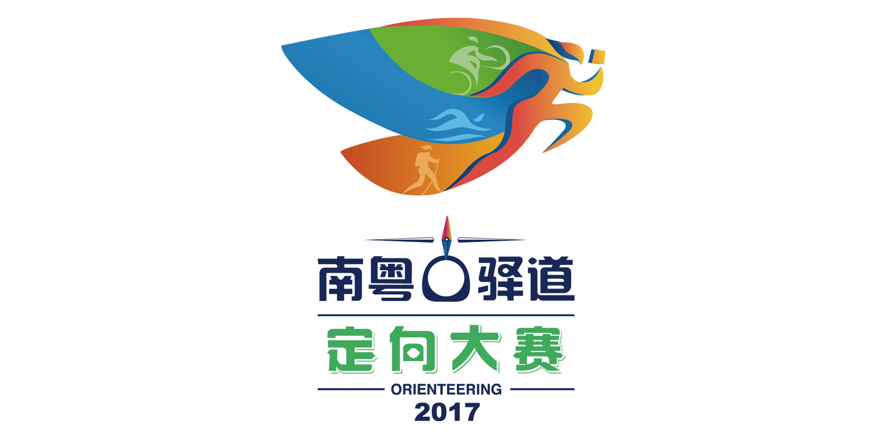 2017南粵古驛道定向大賽 2017南粵古驛道定向大賽