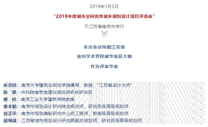 “2018年度城市空間優(yōu)秀城鄉(xiāng)規(guī)劃設(shè)計項目評選會”圓滿落幕 “2018年度城市空間優(yōu)秀城鄉(xiāng)規(guī)劃設(shè)計項目評選會”圓滿落幕