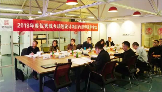 “2018年度城市空間優(yōu)秀城鄉(xiāng)規(guī)劃設(shè)計項目評選會”圓滿落幕 “2018年度城市空間優(yōu)秀城鄉(xiāng)規(guī)劃設(shè)計項目評選會”圓滿落幕
