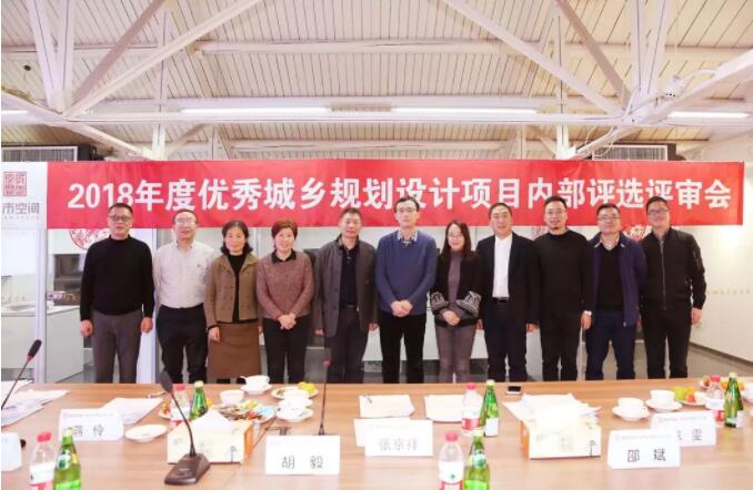 “2018年度城市空間優(yōu)秀城鄉(xiāng)規(guī)劃設(shè)計項目評選會”圓滿落幕 “2018年度城市空間優(yōu)秀城鄉(xiāng)規(guī)劃設(shè)計項目評選會”圓滿落幕