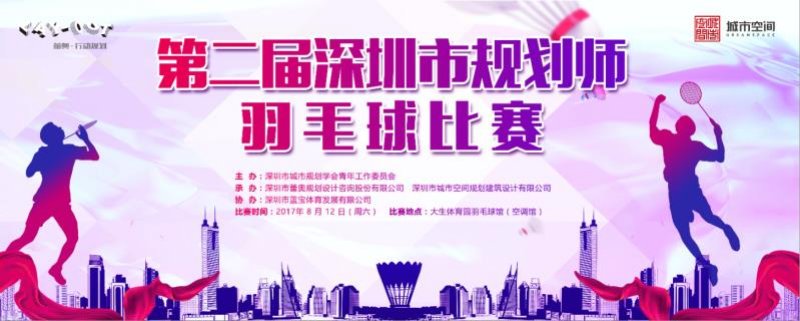深圳市第二屆規(guī)劃師羽毛球比賽在大生體育園舉行 深圳市第二屆規(guī)劃師羽毛球比賽在大生體育園舉行