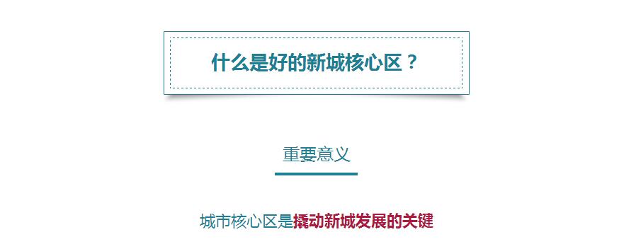 蔡震:面向開(kāi)發(fā)實(shí)踐的新城核心區(qū)城市設(shè)計(jì) 蔡震:面向開(kāi)發(fā)實(shí)踐的新城核心區(qū)城市設(shè)計(jì)