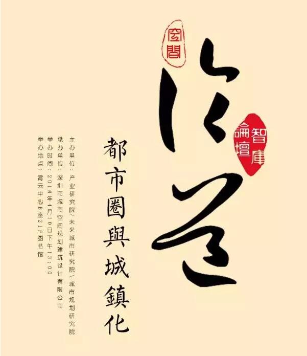 論道:都市圈與城鎮(zhèn)化|華夏幸福智庫論壇第3期【空間論道】圓滿落幕 論道:都市圈與城鎮(zhèn)化|華夏幸福智庫論壇第3期【空間論道】圓滿落幕