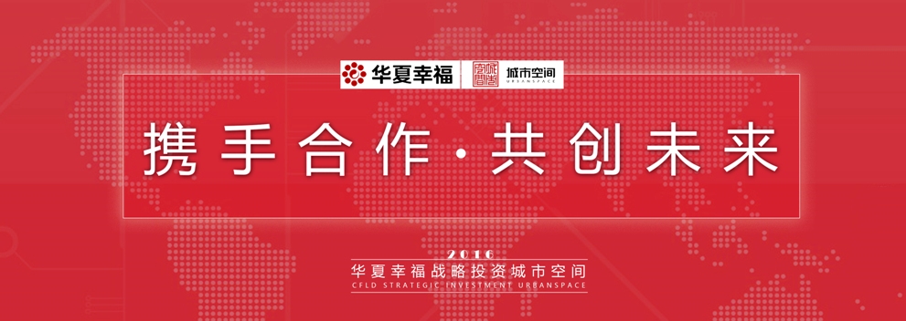 華夏幸福戰(zhàn)略投資城市空間 提升城市發(fā)展競(jìng)爭(zhēng)力 華夏幸福戰(zhàn)略投資城市空間 提升城市發(fā)展競(jìng)爭(zhēng)力