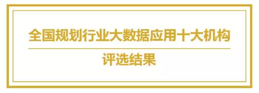 【城市空間】躋身中國(guó)規(guī)劃行業(yè)大數(shù)據(jù)應(yīng)用機(jī)構(gòu)TOP10 【城市空間】躋身中國(guó)規(guī)劃行業(yè)大數(shù)據(jù)應(yīng)用機(jī)構(gòu)TOP10
