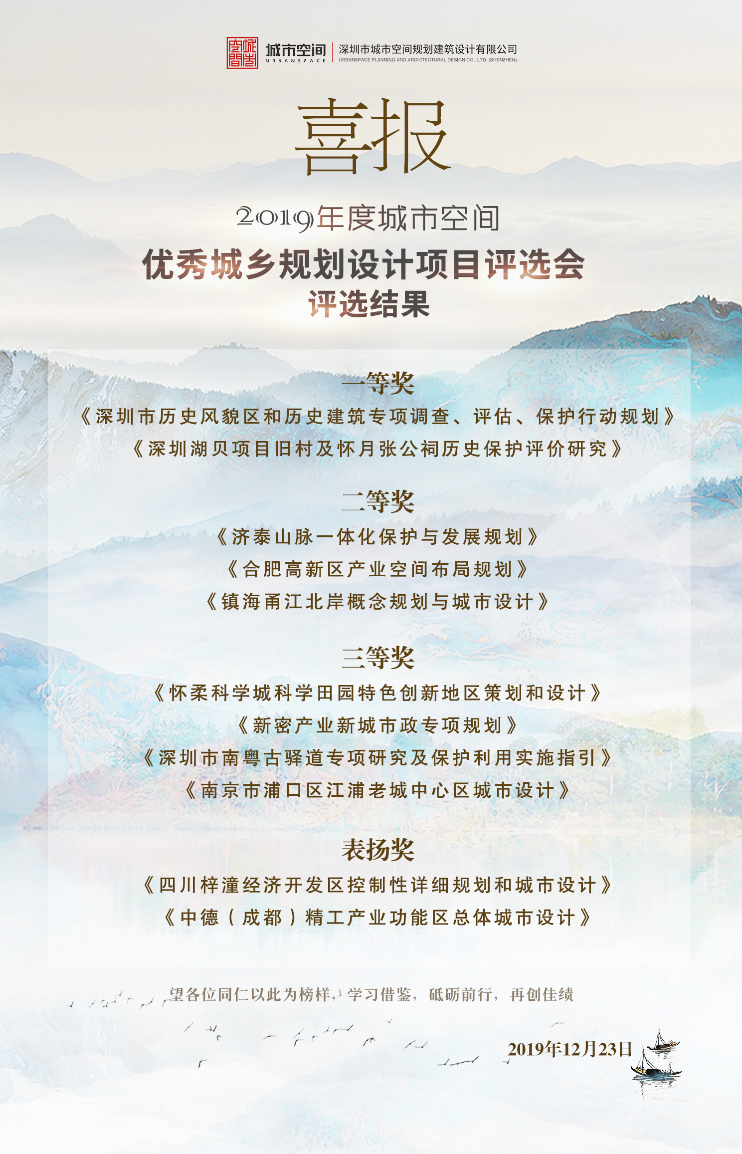 “2019年度城市空間優(yōu)秀城鄉(xiāng)規(guī)劃設(shè)計(jì)項(xiàng)目評(píng)選會(huì)”圓滿落幕