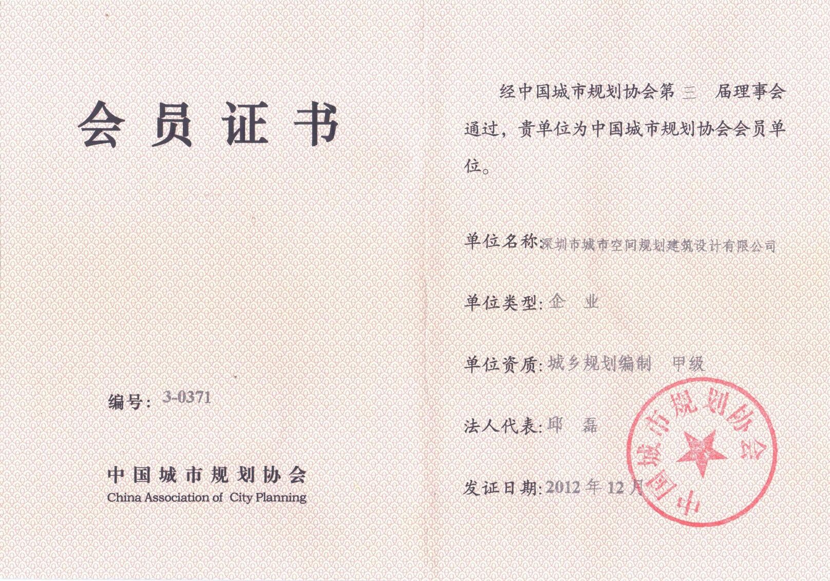中國(guó)城市規(guī)劃協(xié)會(huì)理事單位
