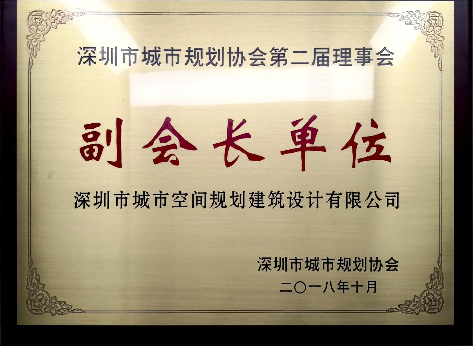 深圳市規(guī)劃協(xié)會(huì)副會(huì)長(zhǎng)單位