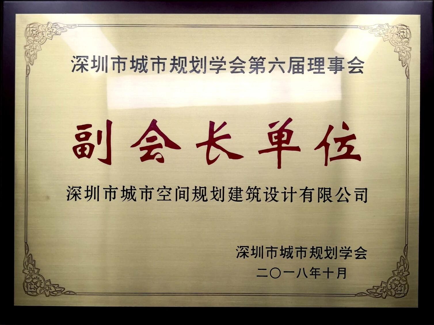 深圳市規(guī)劃學(xué)會(huì)副會(huì)長(zhǎng)單位